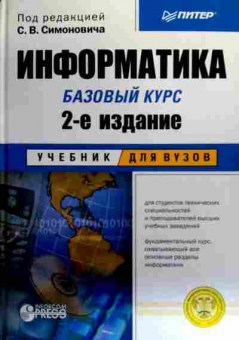 Книга Симонович С.В. Информатика Базовый курс Учебник для ВУЗов, 11-18968, Баград.рф